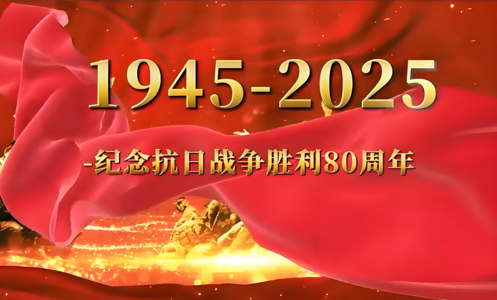 正济咨询组织观看中国人民抗日战争暨世界反法西斯战争胜利80周年阅兵仪式